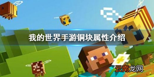我的世界手游铜块有什么用 我的世界手游铜块属性介绍