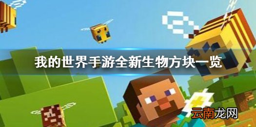 我的世界手游全新生物方块有哪些 我的世界手游全新生物方块一览