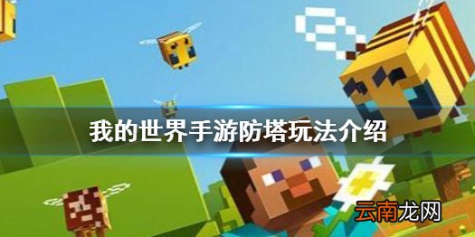 我的世界手游代号羲和玩法怎么样 我的世界手游防塔玩法介绍