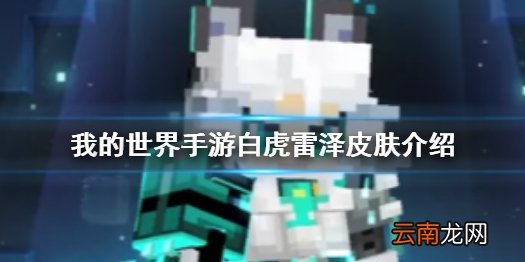 我的世界手游白虎雷泽怎么样 我的世界手游白虎雷泽皮肤介绍