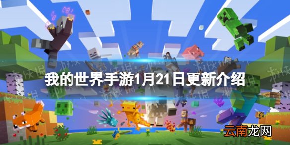 我的世界手游1月21日更新一览 我的世界手游洞穴与山崖版本新生物新方块