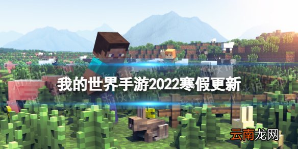 我的世界2022寒假更新一览 我的世界手游游戏界面优化ui设计改版