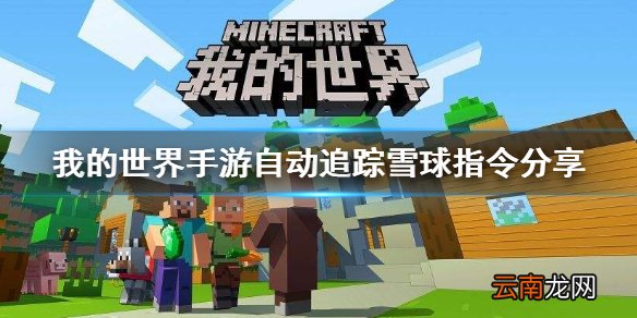 我的世界手游自动追踪雪球怎么做 我的世界手游自动追踪雪球指令分享