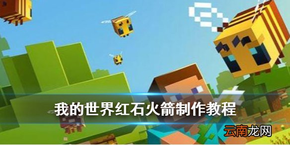 我的世界手游红石火箭怎么做 我的世界手游红石火箭制作教程