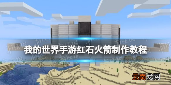 我的世界红石火箭怎么做 我的世界手游红石火箭制作教程