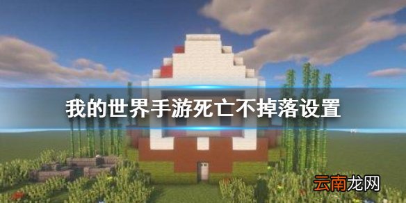 我的世界手游死亡不掉落的指令是什么 我的世界手游死亡不掉落指令介绍