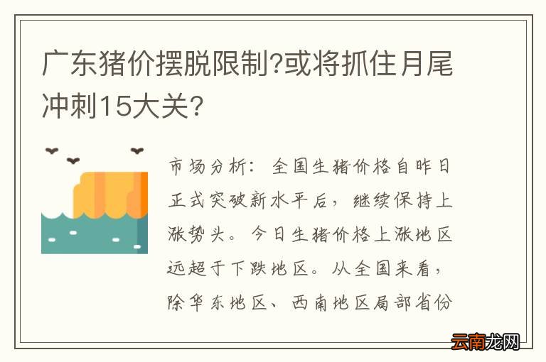 广东猪价摆脱限制?或将抓住月尾冲刺15大关?