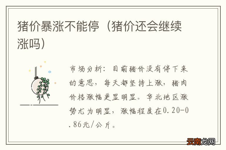 猪价还会继续涨吗 猪价暴涨不能停