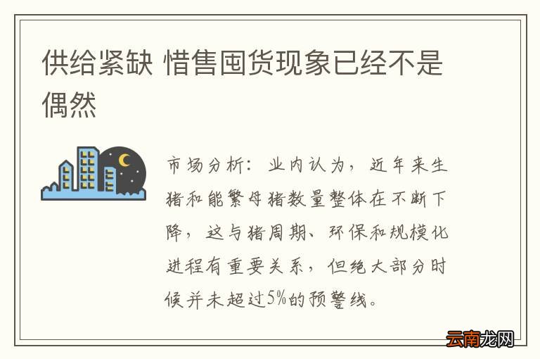 供给紧缺 惜售囤货现象已经不是偶然