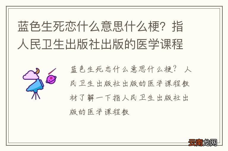 蓝色生死恋什么意思什么梗？指人民卫生出版社出版的医学课程教材