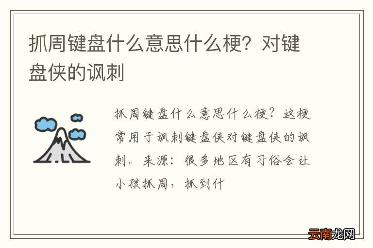 抓周键盘什么意思什么梗？对键盘侠的讽刺