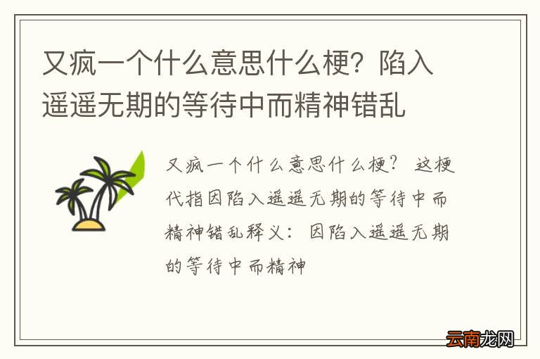又疯一个什么意思什么梗？陷入遥遥无期的等待中而精神错乱