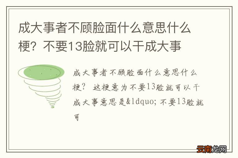 成大事者不顾脸面什么意思什么梗？不要13脸就可以干成大事