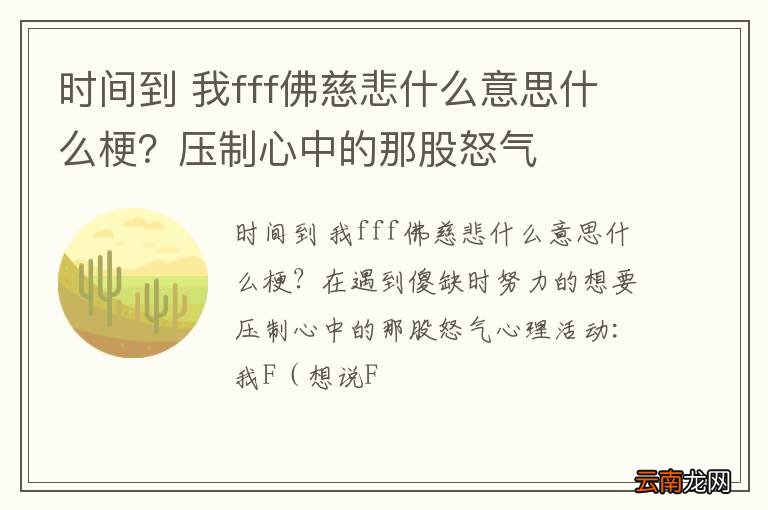 时间到 我fff佛慈悲什么意思什么梗?压制心中的那股怒气