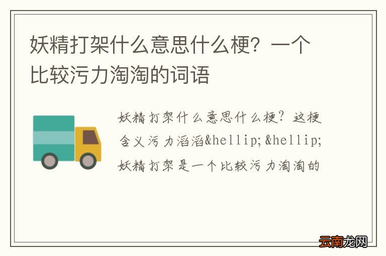 妖精打架什么意思什么梗?一个比较污力淘淘的词语