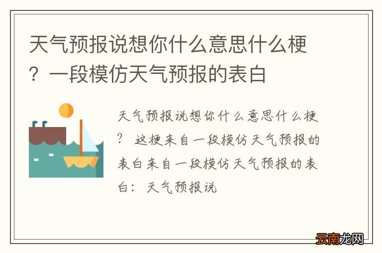 天气预报说想你什么意思什么梗？一段模仿天气预报的表白