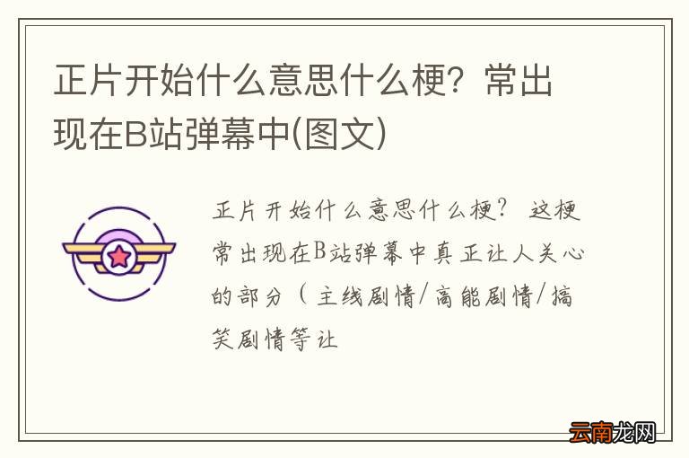图文 正片开始什么意思什么梗?常出现在B站弹幕中