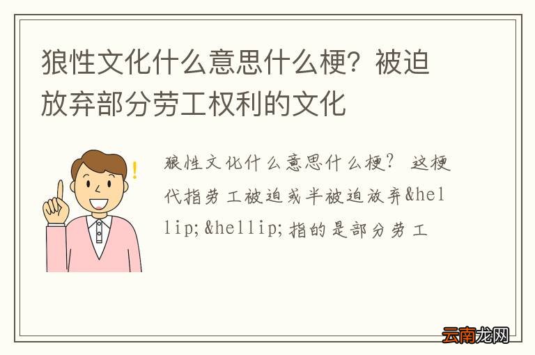 狼性文化什么意思什么梗?被迫放弃部分劳工权利的文化