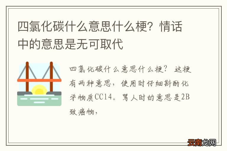 四氯化碳什么意思什么梗?情话中的意思是无可取代