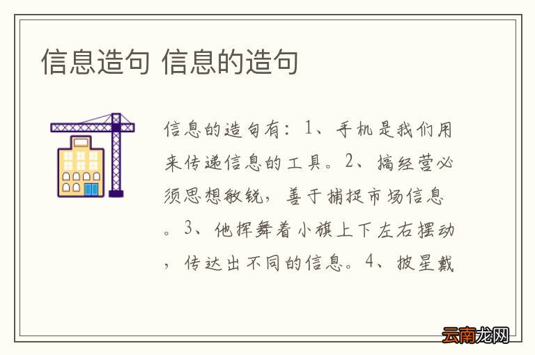 信息造句 信息的造句