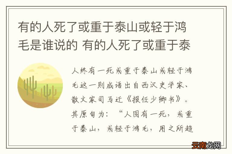 有的人死了或重于泰山或轻于鸿毛是谁说的 有的人死了或重于泰山或轻于鸿毛是出自谁说的
