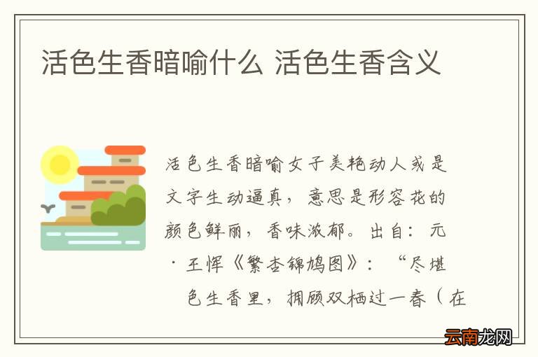 活色生香暗喻什么 活色生香含义