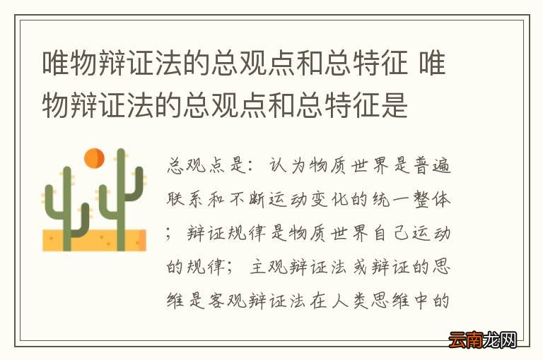 唯物辩证法的总观点和总特征 唯物辩证法的总观点和总特征是