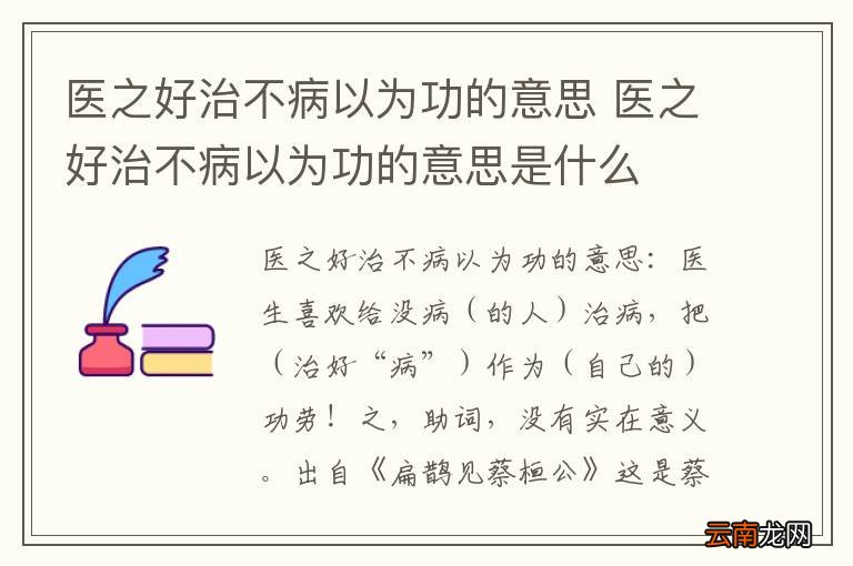 医之好治不病以为功的意思 医之好治不病以为功的意思是什么