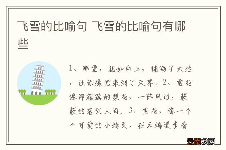 飞雪的比喻句 飞雪的比喻句有哪些