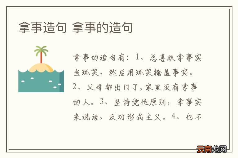 拿事造句 拿事的造句