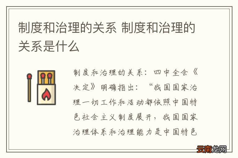 制度和治理的关系 制度和治理的关系是什么