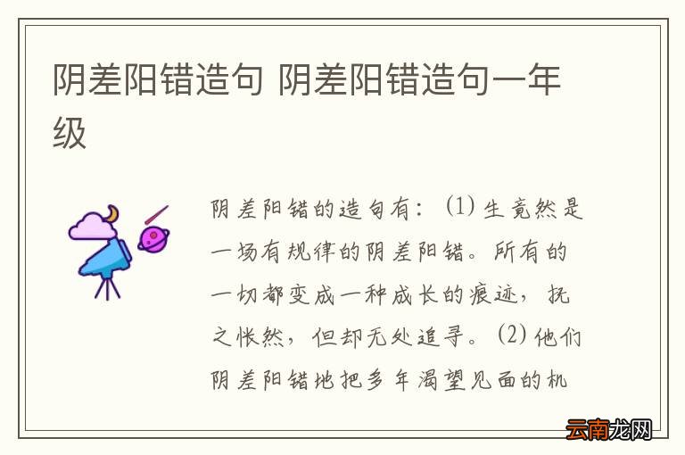 阴差阳错造句 阴差阳错造句一年级
