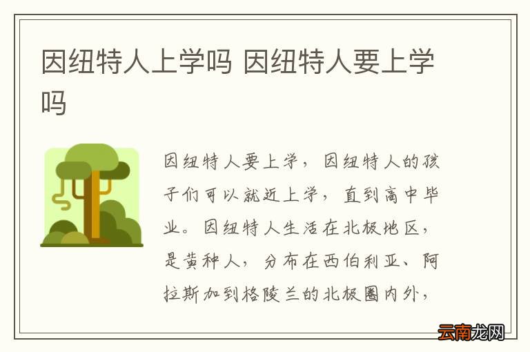 因纽特人上学吗 因纽特人要上学吗