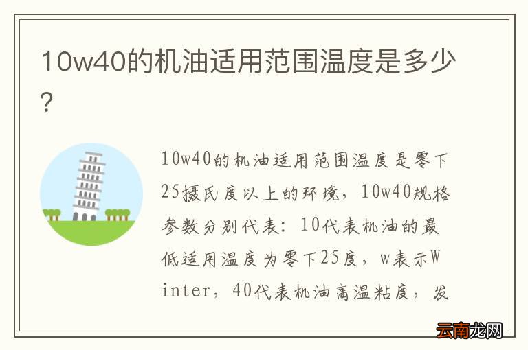 10w40的机油适用范围温度是多少？