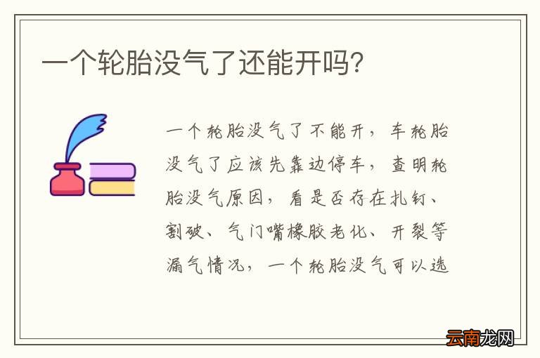 一个轮胎没气了还能开吗？