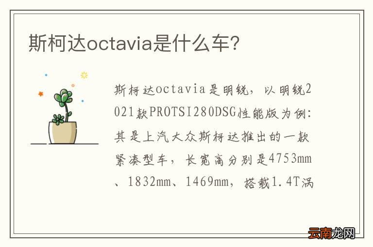 斯柯达octavia是什么车?