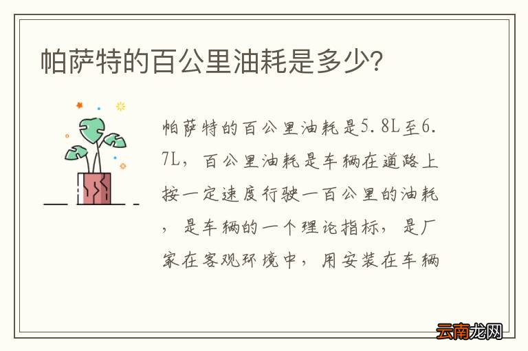 帕萨特的百公里油耗是多少？