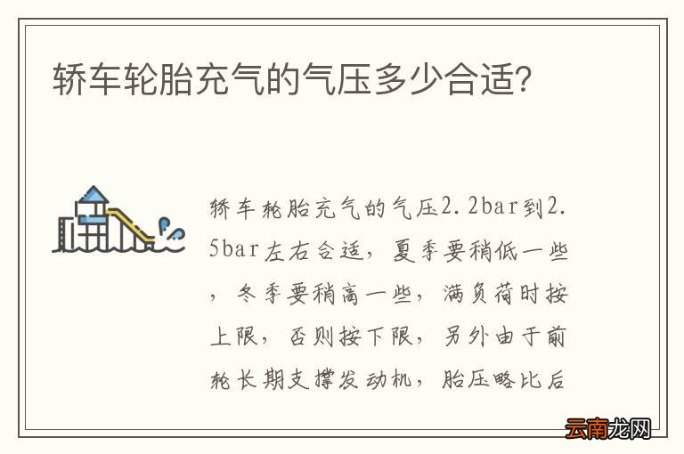 轿车轮胎充气的气压多少合适？