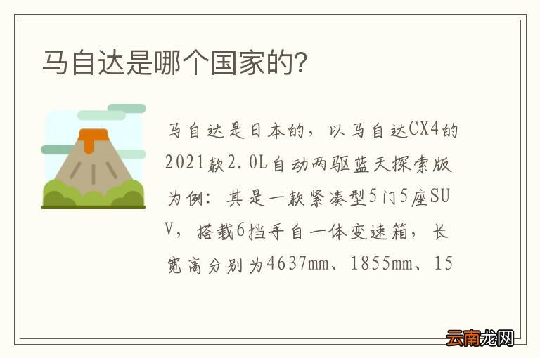马自达是哪个国家的？