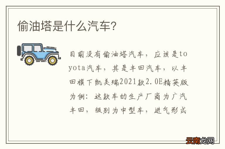 偷油塔是什么汽车？