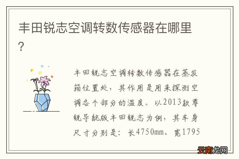 丰田锐志空调转数传感器在哪里？