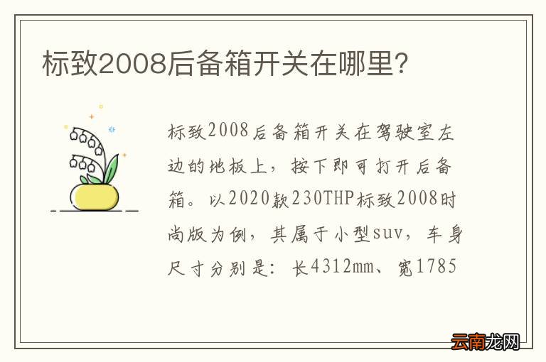 标致2008后备箱开关在哪里？
