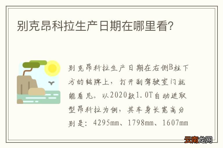 别克昂科拉生产日期在哪里看？