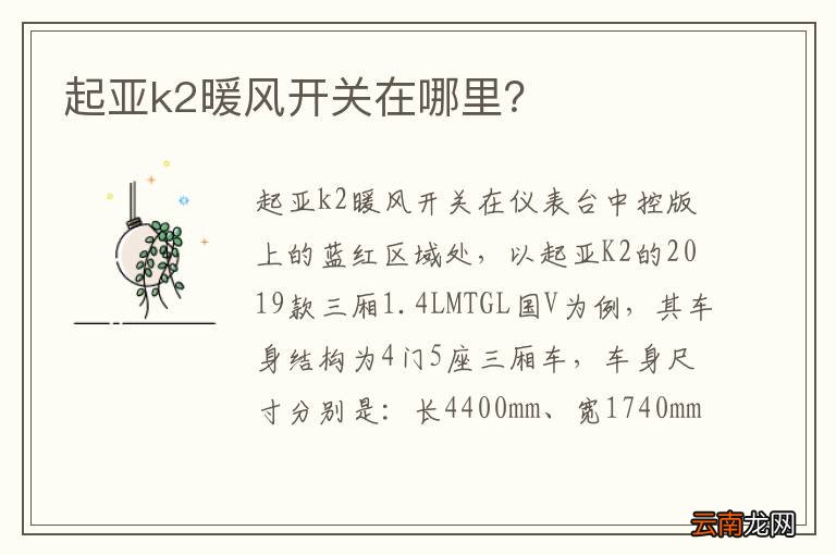 起亚k2暖风开关在哪里？