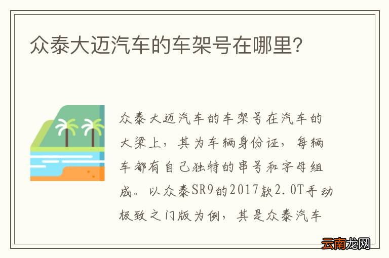 众泰大迈汽车的车架号在哪里？