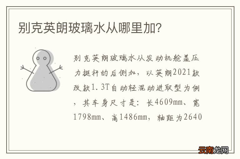 别克英朗玻璃水从哪里加?