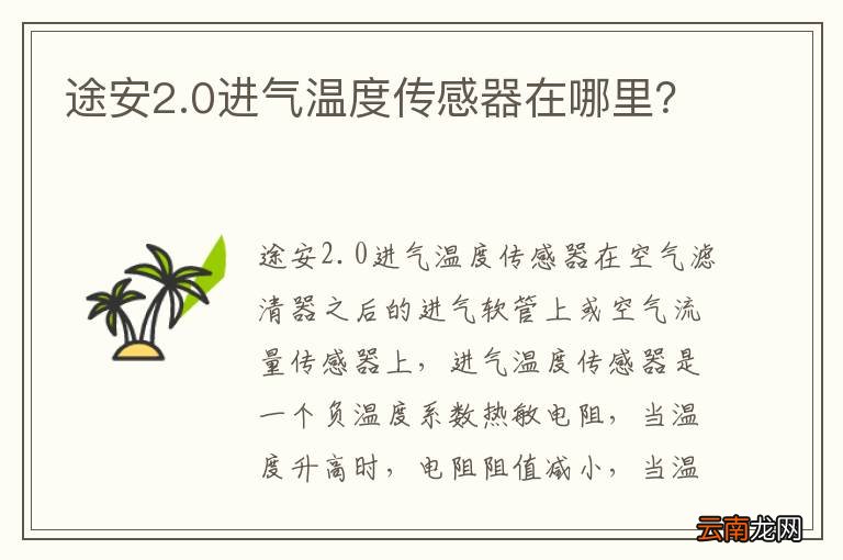 途安2.0进气温度传感器在哪里？