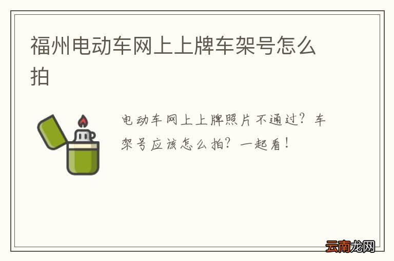福州电动车网上上牌车架号怎么拍