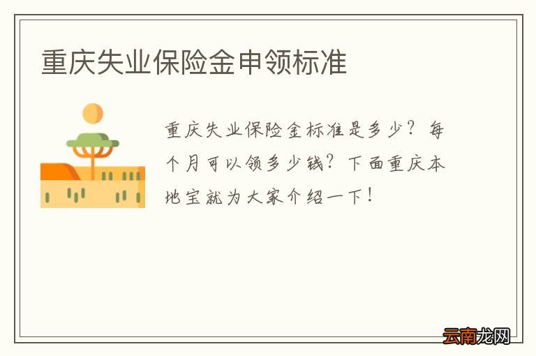 重庆失业保险金申领标准