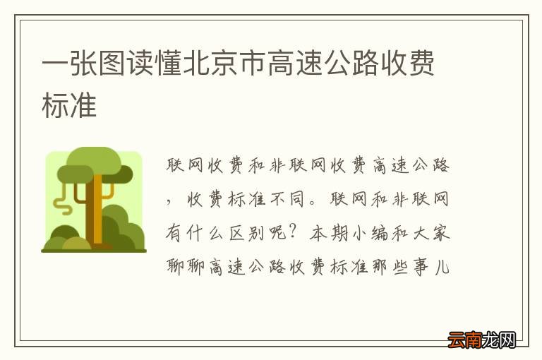 一张图读懂北京市高速公路收费标准